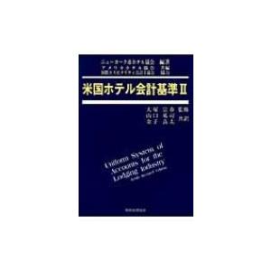 米国ホテル会計基準 2 / ニューヨーク市ホテル協会  〔本〕