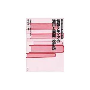 情報メディアの活用と展開 学校図書館図解・演習シリーズ / 中山伸一  〔全集・双書〕｜hmv