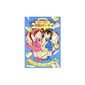 ルルとララの天使のケーキ おはなしトントン / あんびるやすこ アンビルヤスコ  〔全集・双書〕