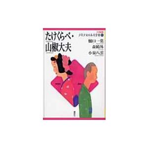 たけくらべ・山椒大夫 21世紀版少年少女日本文学館 / 樋口一葉 〔全集