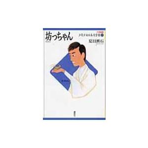 坊っちゃん 21世紀版少年少女日本文学館 / 夏目漱石 ナツメソウセキ  〔全集・双書〕