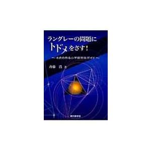 ラングレーの問題にトドメをさす! 4点の作る小宇宙完全ガイド