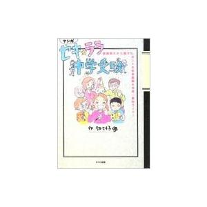 セキ☆ララ中学受験 経験者だから描けた、ホントの中学受験 &amp; 中高一貫校ライフ! / 今日マチ子  ...