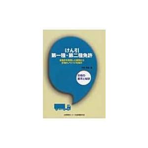 けん引第一種・第二種免許 合格の基本と秘訣 / 木村育雄  〔本〕