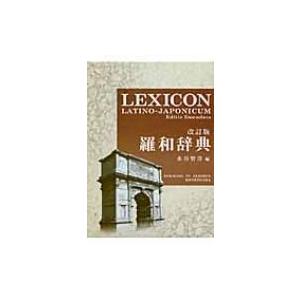 羅和辞典/水谷智洋 : bookfanプレミアム - 通販 - Yahoo!ショッピング