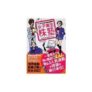 女子高生株塾 マンガでわかる株式投資! / ホイチョイ・プロダクションズ  〔本〕