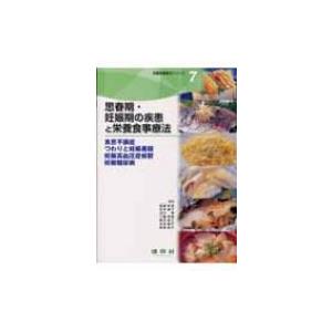 思春期 妊娠期の疾患と栄養食事療法 食思不振症 つわりと妊娠悪阻 妊娠高血圧症候群 妊娠糖尿病 栄養 Hmv Books Online Yahoo 店 通販 Yahoo ショッピング