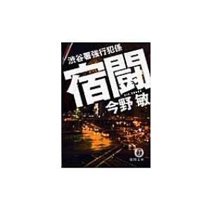 宿闘 渋谷署強行犯係 徳間文庫 / 今野敏 コンノビン  〔文庫〕