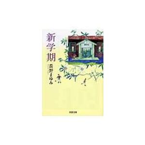 新学期 河出文庫 / 長野まゆみ  〔文庫〕