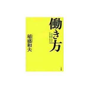 働き方 「なぜ働くのか」「いかに働くのか」 / 稲盛和夫  〔本〕