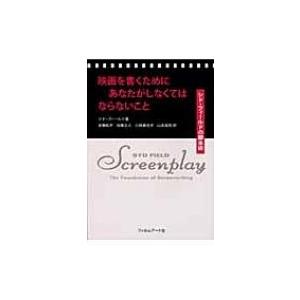 映画を書くためにあなたがしなくてはならないこと シド・フィールドの脚本術 / シド・フィールド  〔...