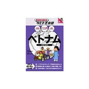 ベトナム ベトナム語+日本語・英語 絵を見て話せるタビトモ会話 / 大田垣晴子  〔本〕