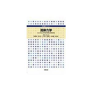 流体力学 シンプルにすれば「流れ」がわかる 専門基礎ライブラリー / 築地徹浩  〔本〕