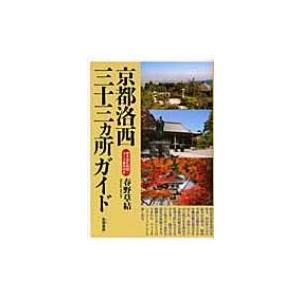 京都洛西三十三ヵ所ガイド 詳細巡礼地図付き / 春野草結  〔本〕