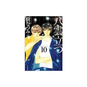 八雲立つ 第10巻 白泉社文庫 / 樹なつみ イツキナツミ 〔文庫〕 