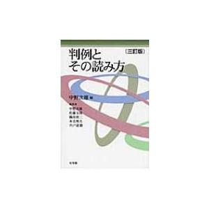 判例とその読み方 / 中野次雄 〔本〕 