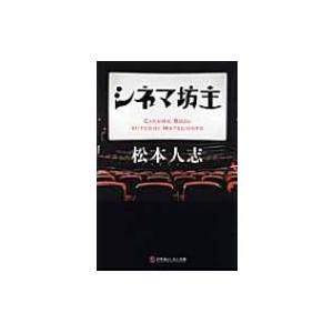 シネマ坊主 幻冬舎よしもと文庫 / 松本人志 (ダウンタウン) マツモトヒトシ  〔文庫〕