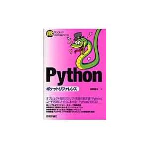 Pythonポケットリファレンス / 柏野雄太  〔本〕