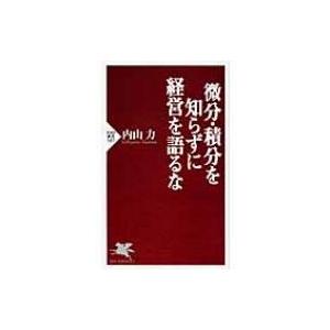 微分・積分を知らずに経営を語るな PHP新書 / 内山力  〔新書〕