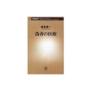 偽善の医療 新潮新書 / 里見清一  〔新書〕｜hmv