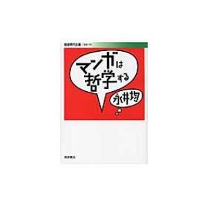 マンガは哲学する 永井均 の最安値 価格比較 送料無料検索 Yahoo ショッピング