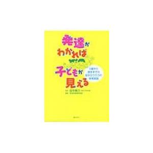 発達がわかれば子どもが見える 0歳から就学までの目からウロコの保育実践 乳幼児保育研究会 本 3563819 Hmv Books Online Yahoo 店 通販 Yahoo ショッピング