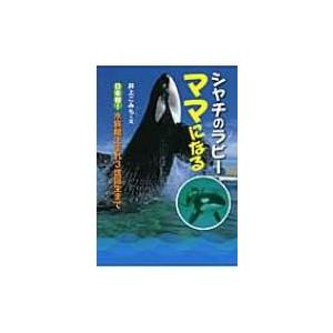 シャチのラビー　ママになる 日本初!水族館生まれ3世誕生まで / 井上こみち  〔全集・双書〕