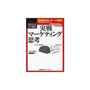 実戦マーケティング思考 アイディアの7つ道具 / 佐藤義典  〔本〕 仕事の技術一般の本の商品画像