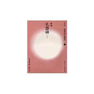 新書源 / 二玄社 〔辞書・辞典〕 : HMV&BOOKS online Yahoo!店 - 通販