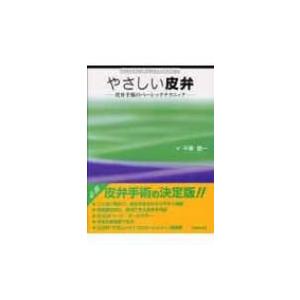 やさしい皮弁 皮弁手術のベーシックテクニック / 平瀬雄一  〔本〕｜hmv