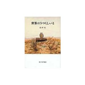世界はうつくしいと / 長田弘  〔本〕