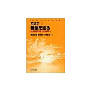 希望学 社会科学の新たな地平へ 1 希望を語る / 玄田有史  〔全集・双書〕