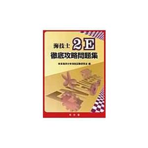 海技士2E徹底攻略問題集 / 東京海洋大学海技試験研究会  〔本〕