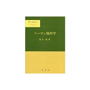 リーマン幾何学 数学選書 / 酒井隆  〔本〕｜hmv