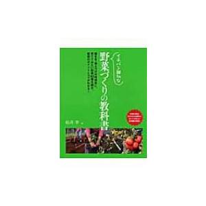 イチバン親切な野菜づくりの教科書 / 松井孝  〔本〕