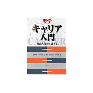 実学　キャリア入門 社会人力を体感する / 有田五郎  〔本〕