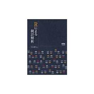 Rによる統計解析 / 青木繁伸  〔本〕