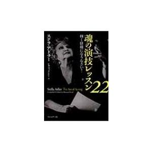 魂の演技レッスン22 輝く俳優になりなさい ステラ アドラー 本 Hmv Books Online Yahoo 店 通販 Yahoo ショッピング