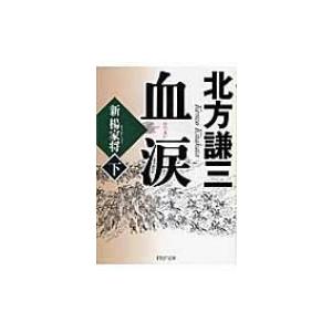 血涙 新楊家将 下 PHP文庫 / 北方謙三 キタカタケンゾウ  〔文庫〕