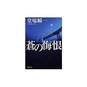 蒼の悔恨 PHP文庫 / 堂場瞬一 ドウバシュンイチ  〔文庫〕