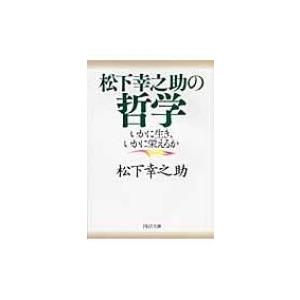松下幸之助の哲学 いかに生き、いかに栄えるか PHP文庫 / 松下幸之助 マツシタコウノスケ  〔文...