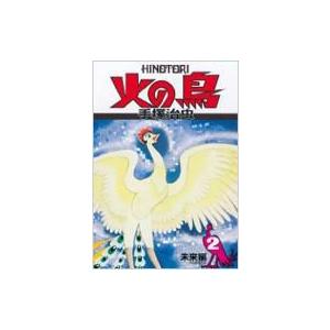 火の鳥1〜11巻＋別巻 全12冊セット : 朗読社Yahoo!店 - 通販