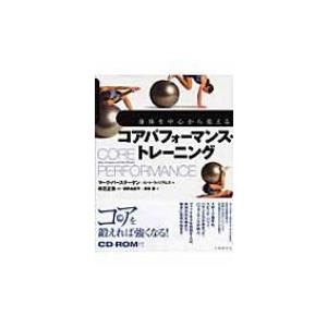コアパフォーマンス・トレーニング 身体を中心から変える / マーク・バーステーゲン  〔本〕