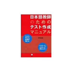 日本語教師のためのテスト作成マニュアル / 伊東祐郎 〔本〕 