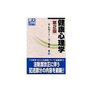 健康心理学 京大人気講義シリーズ / 菅佐和子  〔全集・双書〕