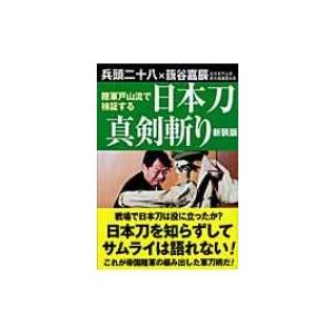 陸軍戸山流で検証する日本刀真剣斬り / 兵頭二十八  〔本〕