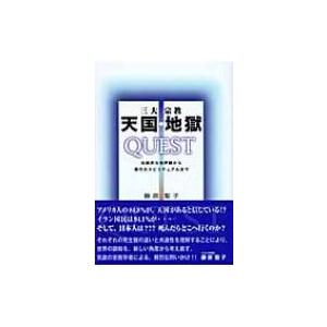 三大宗教　天国・地獄　QUEST 伝統的他界観から現代のスピリチュアルまで / 藤原聖子  〔本〕
