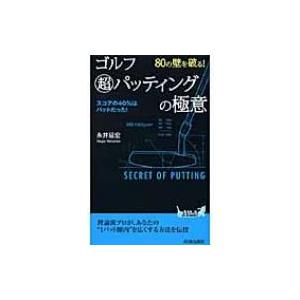 80の壁を破る!ゴルフ超パッティングの極意 青春新書PLAYBOOKS / 永井延宏  〔新書〕