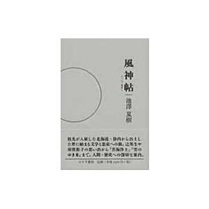 風神帖 エッセイ集 1 池澤夏樹の高価買取価格