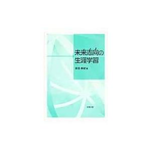 未来志向の生涯学習 / 前田寿紀  〔本〕